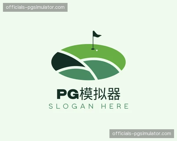 关于pg模拟器官方网站