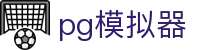 PG模拟器 - PG官方网站 · PG Official